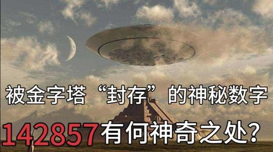 金字塔 142857真的有那么神奇吗？为何被称为宇宙密码