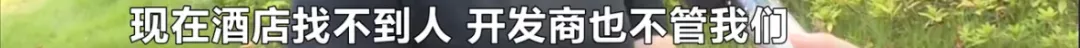 |投资酒店返租公寓却分文未见，酒店：干不下去，还会向业主追责