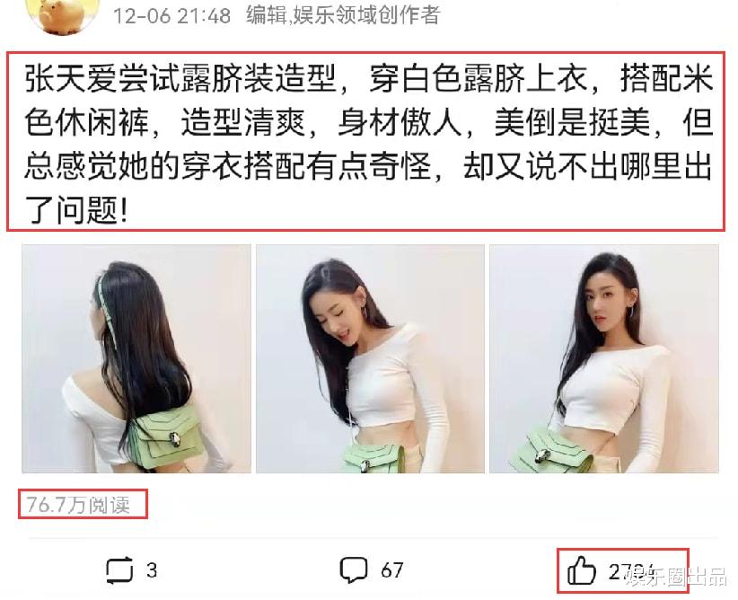 师父|张天爱的露脐装造型火了，穿衣搭配引起热议，网友：衣服穿反了吧