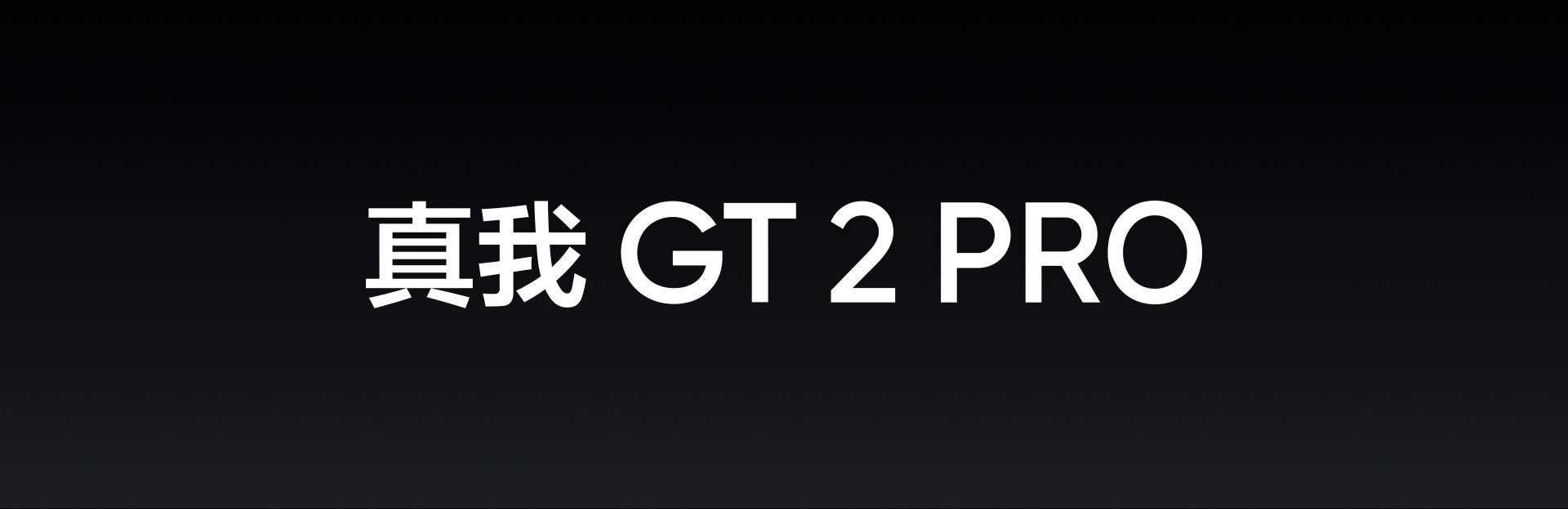 固态硬盘|开年首款国产旗舰!realme真我GT2系列正式发布:这三点值得关注