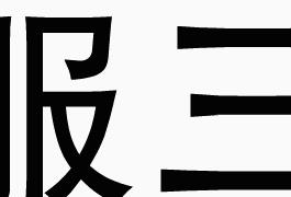 太阳花娱乐 解密中国第一鬼村之封门村，一把神秘的太师椅，路人借住莫名高烧