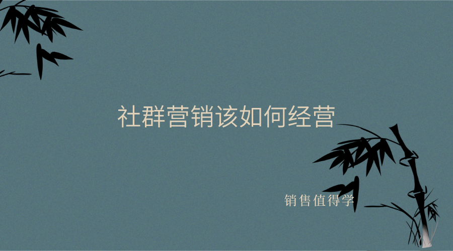 网易|社群营销怎么做才能成功？才能做好？
