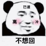 桉月|表情包:敷衍的表情怎么已读不回啊