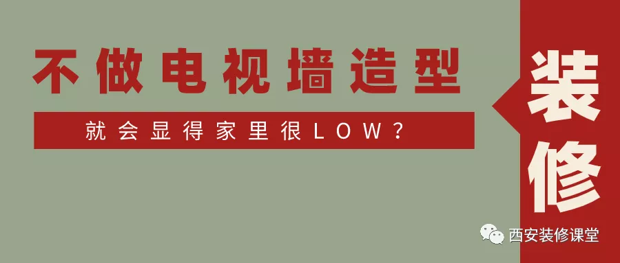 |家里不做电视墙造型,装修就LOW?