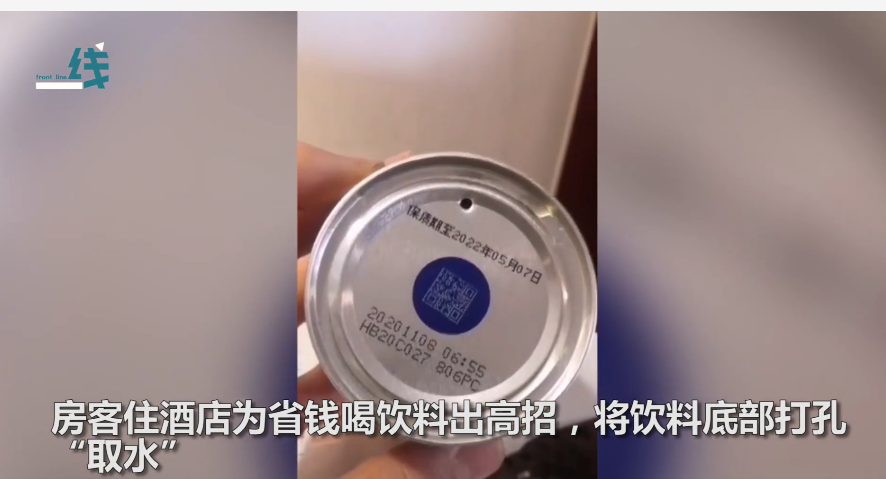 重庆青年报 房客住酒店为免费喝饮料在罐底打孔