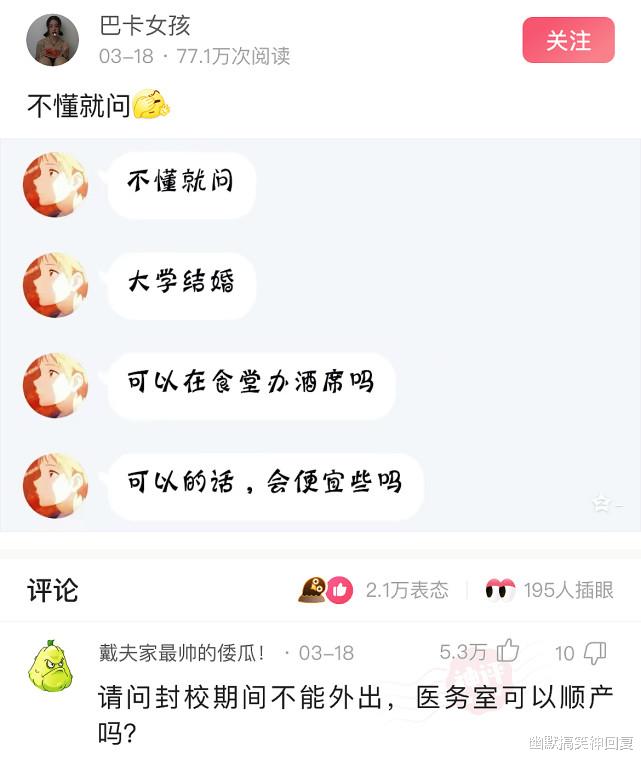 幽默搞笑神回复|神回复：“大学生结婚，可以在食堂办酒席吗？”网友：医务室可以接生吗？
