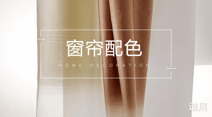 高颜值的窗帘配色,怎么搭都不会错