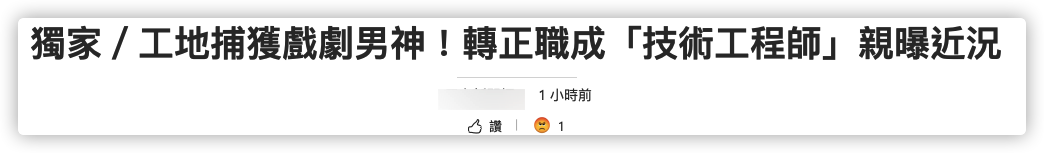 工地|36岁男星转行成工程师，现身工地勘察星味全无，称要养女儿等不起