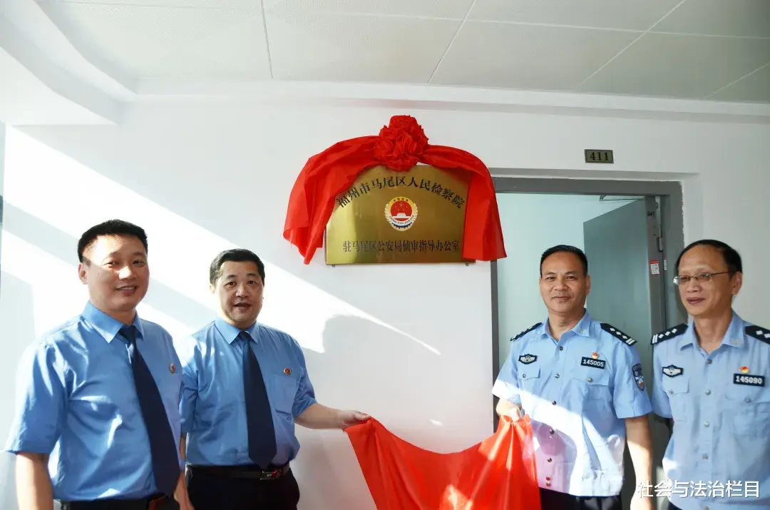 杭州|马尾检察：驻区公安局侦审指导办公室揭牌成立