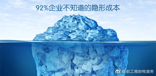 佰航工商财税服务 被92%的企业忽略的13种隐性成本