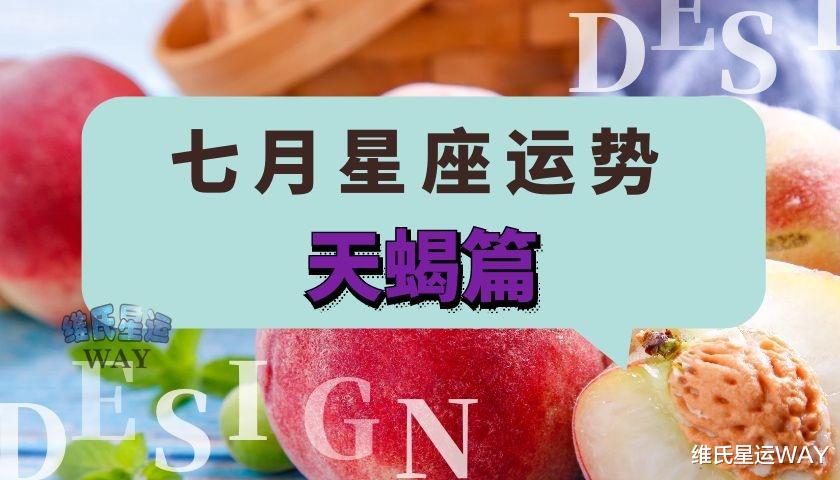 天蝎座|七月星座运势:天蝎座和天蝎上升的7月要点