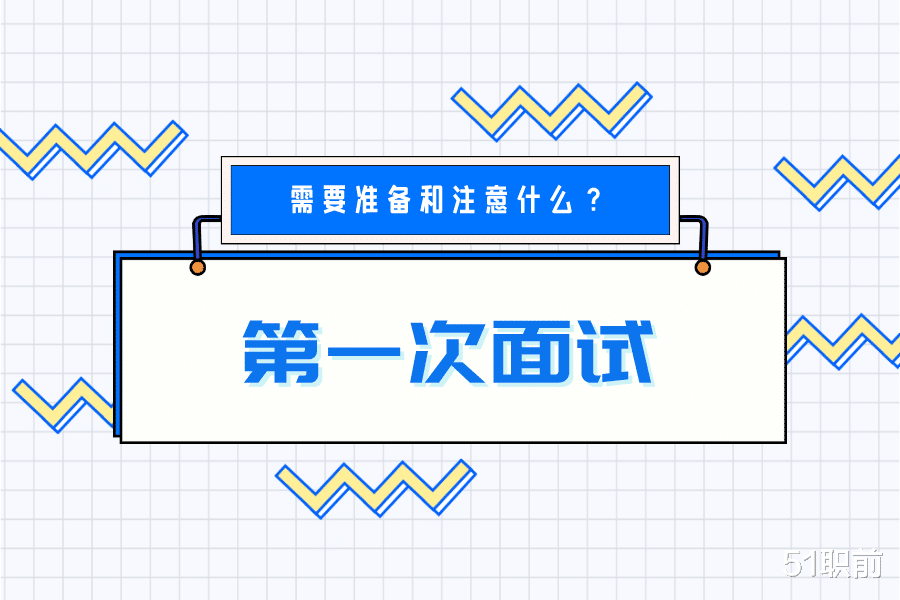求职|第一次面试，需要带些什么，有什么注意的？