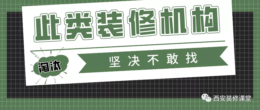 有些装修机构,在家就淘汰算了