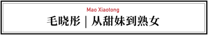 毛晓彤|一个人北漂打拼20年，毛晓彤：我不是什么甜妹