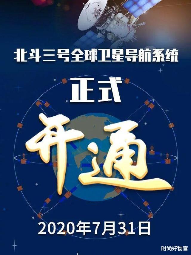 时尚好物官 宣布！你的北斗导航已开启