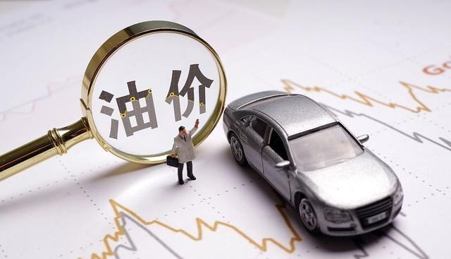 油价 油价调整动态:今天1月28日,加油站92号、95号、98号汽油限价