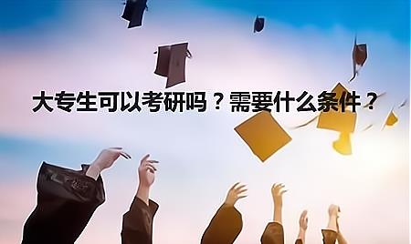 糯豆包妈妈|大专生能考研吗?不同学校的考试门槛会有不同,直接考的难度太大