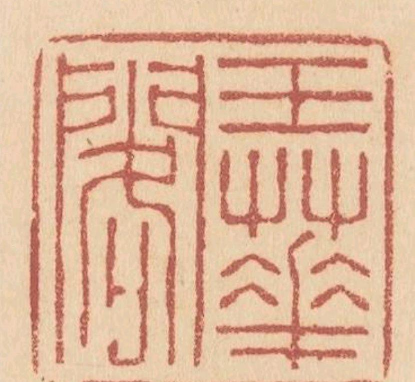 兰瑾轩学艺 孙鹤教授别再揪着颜真卿不放了，去研究胡教授的作品吧