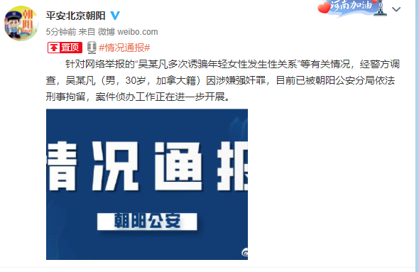 忧郁的铁牛|朝阳警方：吴某凡（加拿大籍）因涉嫌强奸罪被刑拘