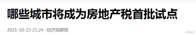斯德哥尔摩|手握多套房的人注意，财政部定调，房产税或将“这样”征收！
