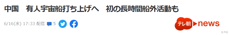 神舟十二號飛船待飛在即 鄰國日本大量報道 日本網民感嘆中國速度-圖7