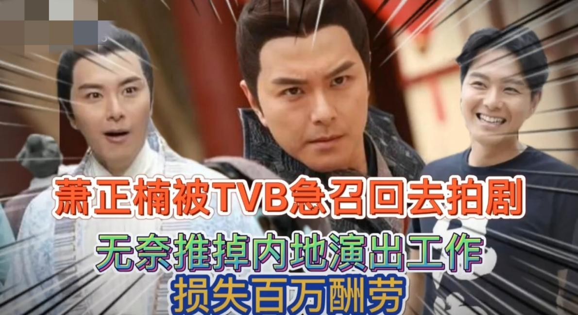 萧正楠|男港星被急召返港拍剧，痛失内地7位数片酬，力破被雪藏传闻