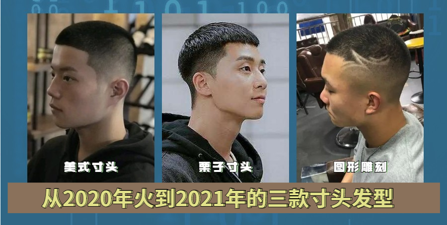 寸头|今年最火的三款寸头，精干酷盖又有男人味，不挑发质谁剪都帅气