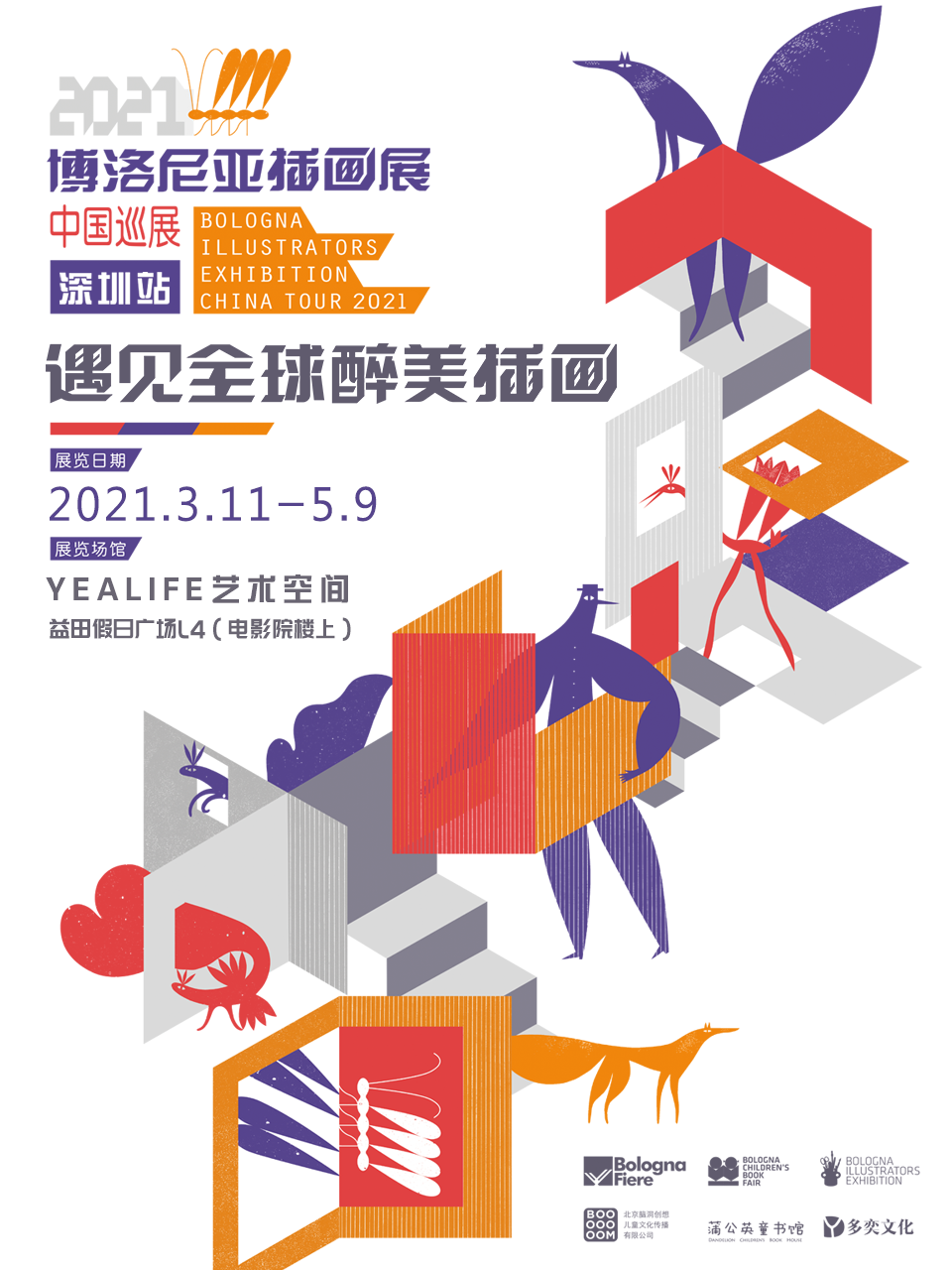 鱼摆摆过来 深圳博洛尼亚插画展时间、地点、门票