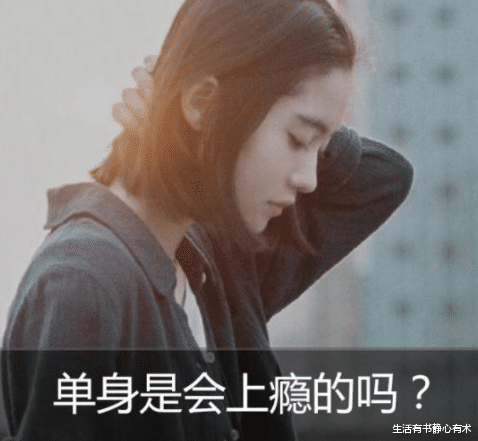 生活有书静心有术|涨知识，为何现在年轻人单身上瘾？