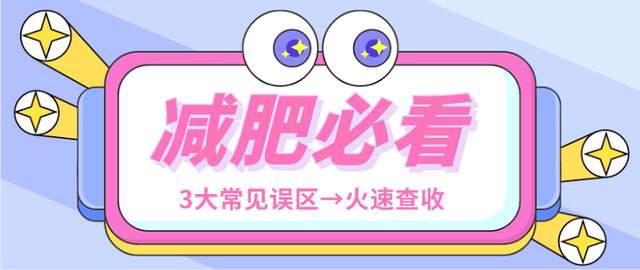 运动|新手减肥最容易陷入的3大误区，想变瘦必须了解
