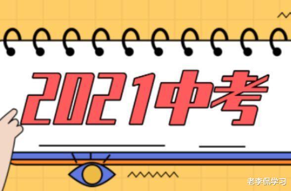 老李侃学习|21年中考分数线已公布，高分生和低分生两极反转，家长欲哭无泪