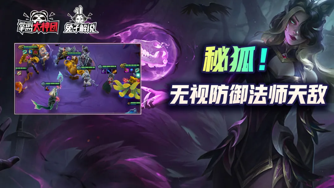 王者荣耀|金铲铲之战：S1真实伤害无人能挡！秘术狐狸疯狂吃鸡