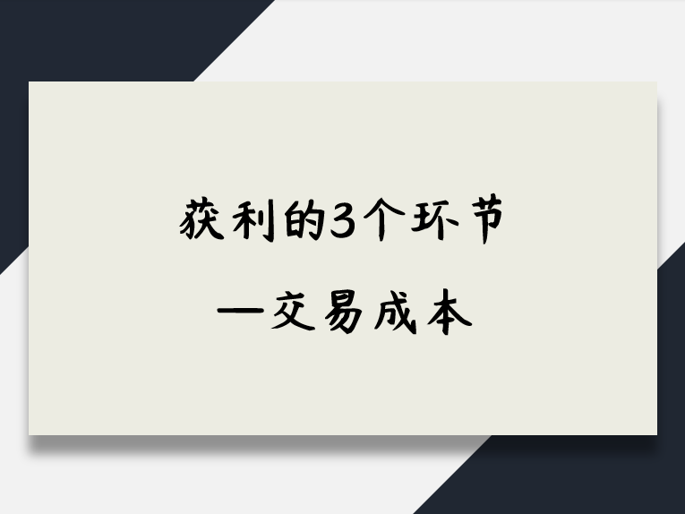 获利的3个环节——交易成本