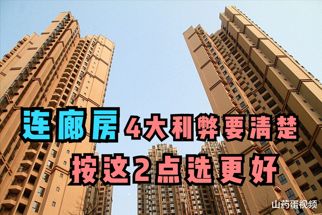 购房置业|两梯四户连廊房到底好不好？4点优劣一目了然，2大标准选到好房