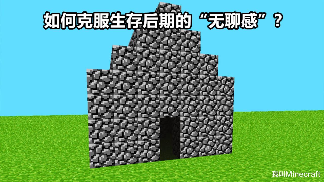 我的世界|你还在日复一日地玩Minecraft么？你是如何克服生存后的无聊感？