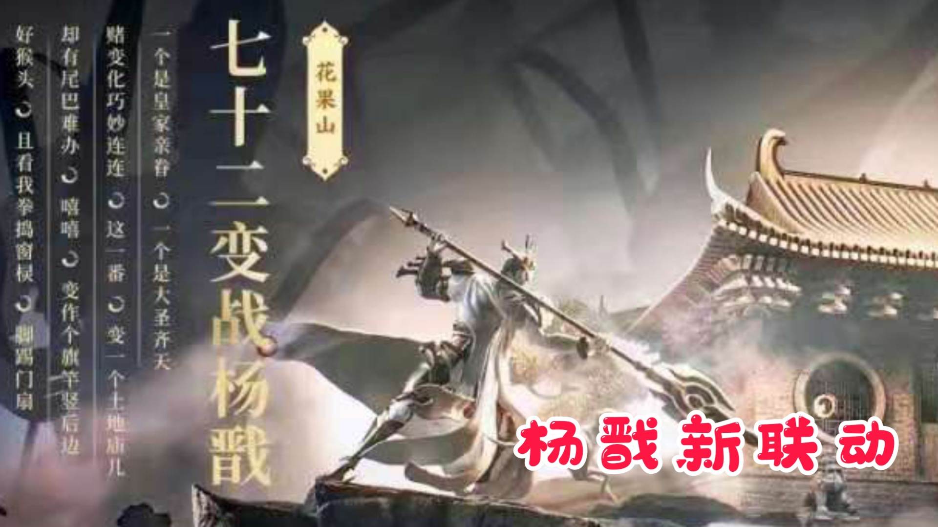 杨戬|杨戬获得西游记联动皮肤？瑶传说皮肤来袭，500限时点券免费领