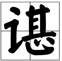 叉壹|谌怎么读？谌的拼音和意思