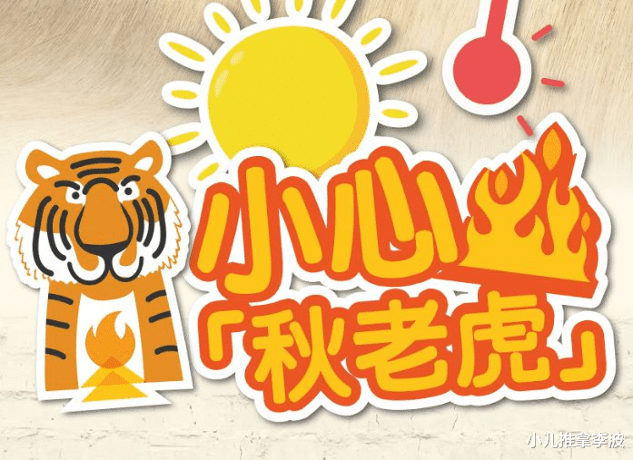 小儿推拿李波|小儿推拿李波：什么是“秋老虎”? “秋老虎”来了应该如何应对？