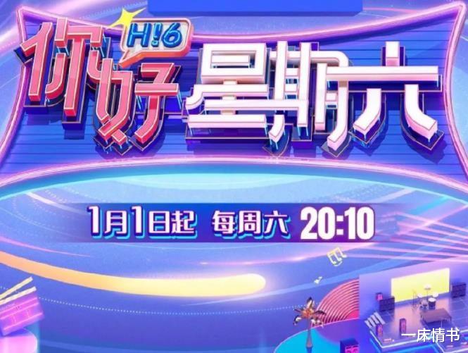 天天向上|《你好星期六》首播：既没有快本的欢乐，也不如天天向上有深度