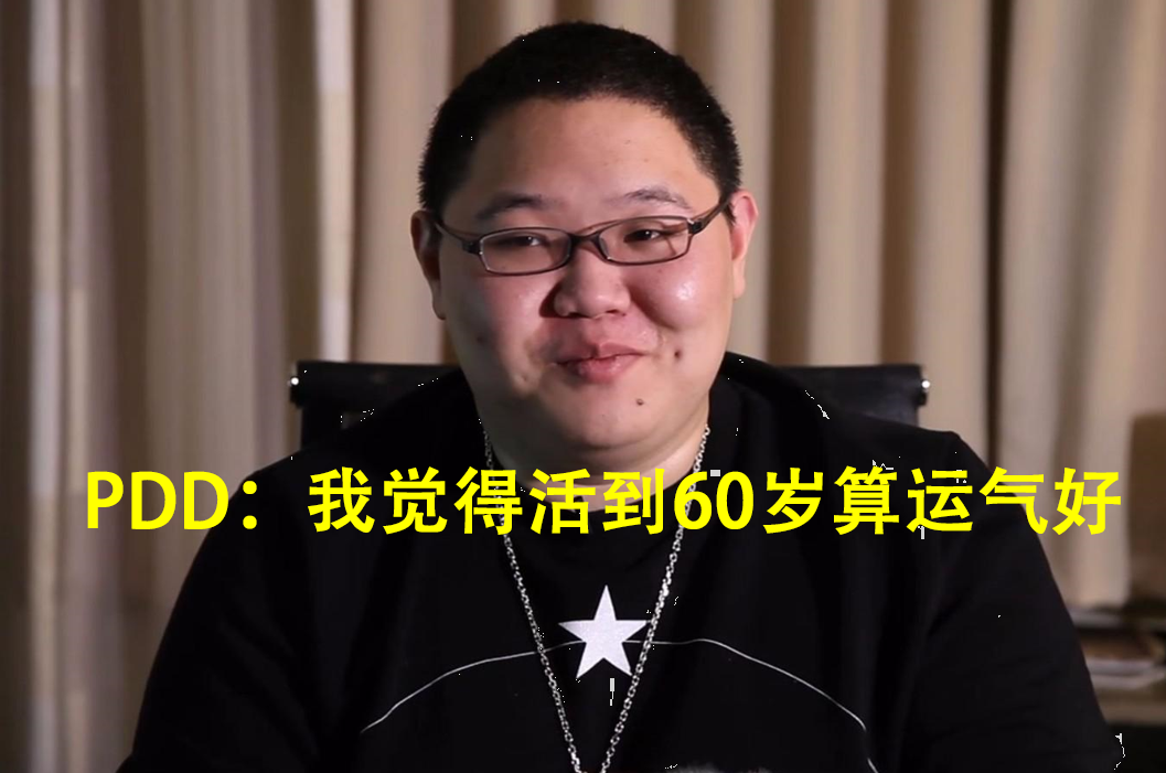 pdd|PDD悲观面对人生，谈自己的寿命：我40或者50岁应该就没了