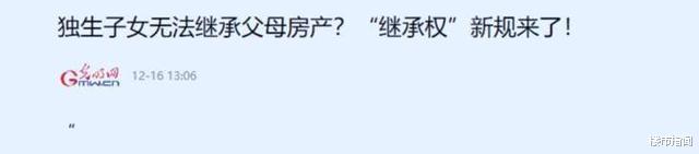 楼市|子女“不再继承”父母房产？2021年迎新规，今后子女们不用再争了