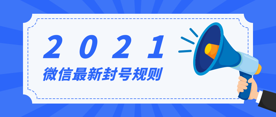 微信营销|课虫:2021微信最新封号规则,做微信营销的慌不慌?