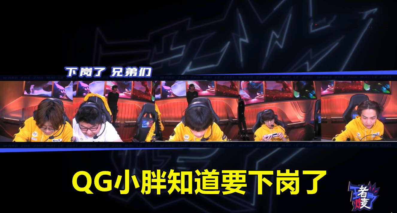 qghappy|QG语音曝光，小胖和杰杰早就知道自己要下岗，队内达成了某种约定