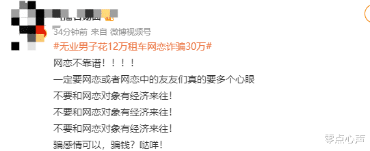 零点心声|网恋需谨慎！无业男子花12万租车网恋诈骗30万！女子赔钱还倒贴