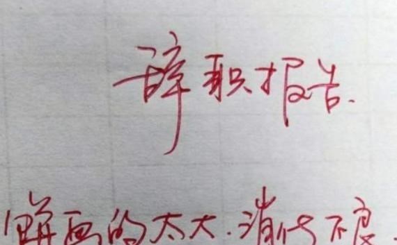 穿衣搭配|爆笑辞职引热议，00后硬核操作，网友纷纷嘲笑，三代人的离职区别