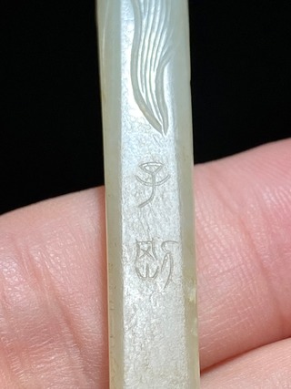 和田玉籽料|明 子冈 和田玉籽料 龙首 发簪