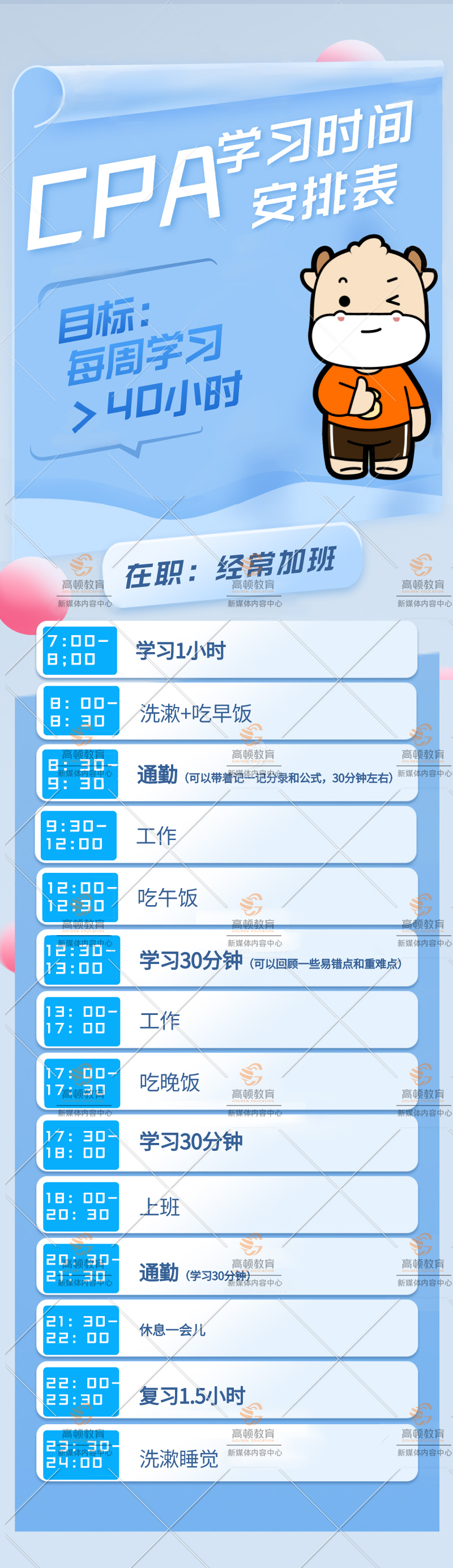 芜湖|CPA7：00起床-24：00睡觉学习表！
