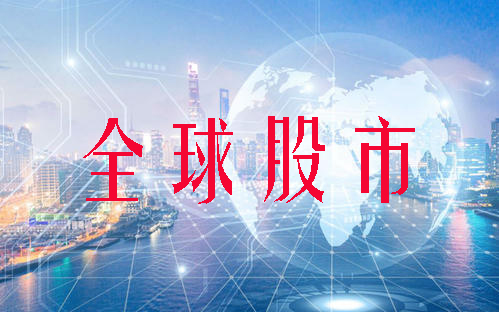 打新|10月29日全球股市：道琼斯涨0.68% 纳斯达克涨1.39%