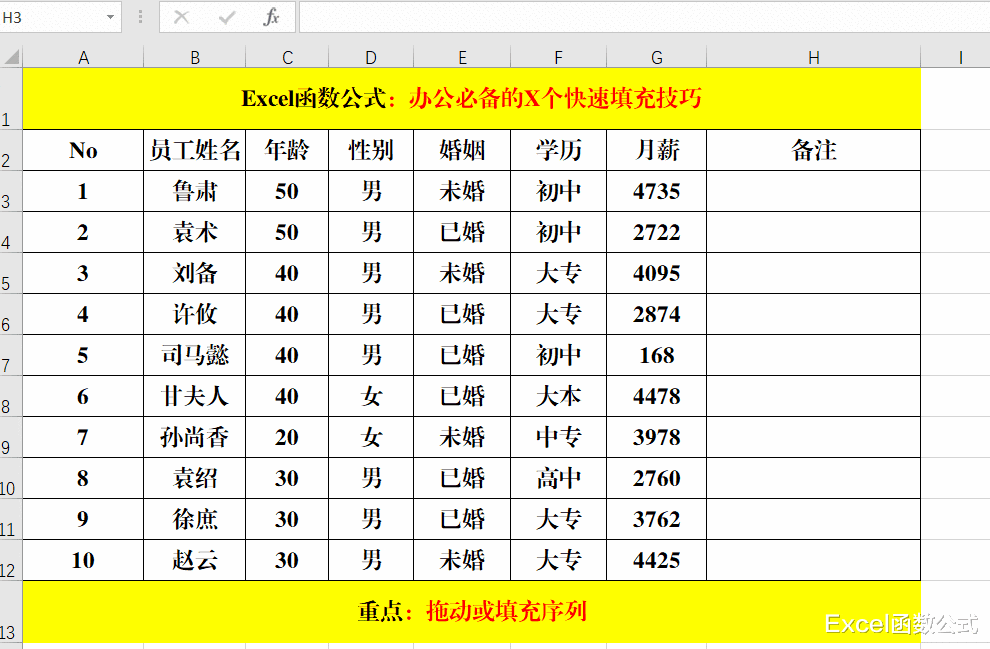 |办公必备的X个快速填充技巧，效率必备，职场必备！