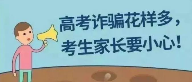 家有二宝育儿|高考之后常见的骗局,专等着考生落入圈套,考生们千万要小心提防